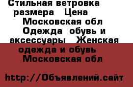 Стильная ветровка 42-44 размера › Цена ­ 500 - Московская обл. Одежда, обувь и аксессуары » Женская одежда и обувь   . Московская обл.